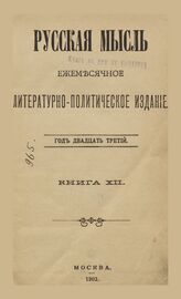 Русская мысль. 1902. Кн.12