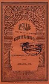 Вестник Европы. 1902. Кн.12
