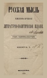 Русская мысль. 1890