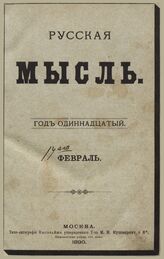 Русская мысль. 1890. Кн.2