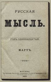 Русская мысль. 1890. Кн.3
