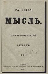 Русская мысль. 1890. Кн.4