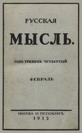 Русская мысль. 1913. Кн.2