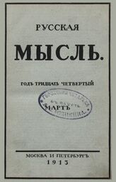 Русская мысль. 1913. Кн.3