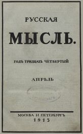 Русская мысль. 1913. Кн.4