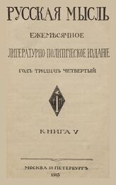 Русская мысль. 1913. Кн.5