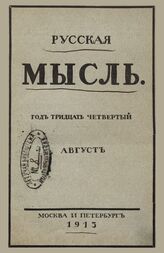 Русская мысль. 1913. Кн.8