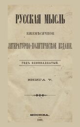 Русская мысль. 1890. Кн.5