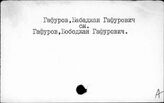 Гафуров Бободжан Гафурович