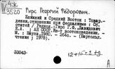 Гирс Георгий Федорович