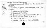 Гоголь Николай Васильевич