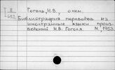 Гоголь Н.В., о нём