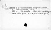 Гоголь Н.В. Сборники
