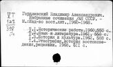 Гордлевский Владимир Александрович