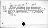 Громковская Лидия Львовна