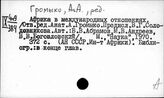 Громыко Анатолий Андреевич