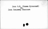 Даль Владимир Иванович