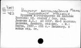 Институт востоковедения. Москва. Ленинградское отделение