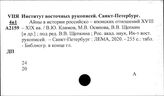 Институт восточных рукописей. СПб. (с 2007г.)