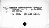 Институт востоковедения. Ленинград (до 1950 г.)