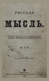 Русская мысль. 1907. Кн.5