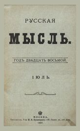 Русская мысль. 1907. Кн.7