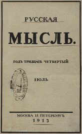 Русская мысль. 1913. Кн.7