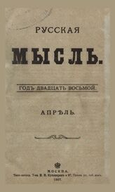 Русская мысль. 1907. Кн.4