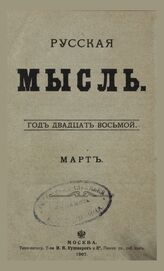 Русская мысль. 1907. Кн.3