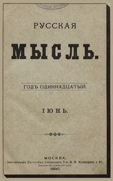 Русская мысль. 1890. Кн.6