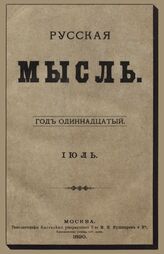 Русская мысль. 1890. Кн.7