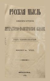 Русская мысль. 1890. Кн.8