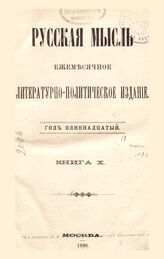 Русская мысль. 1890. Кн.10