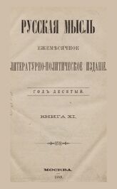 Русская мысль. 1890. Кн.11