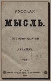 Русская мысль. 1890. Кн.12
