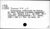 Иванов В.Н.