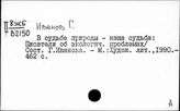 Иванов Г.