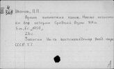 Иванов П.П.