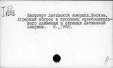 Институт Латинской Америки. Москва