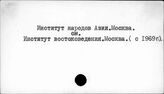 Институт народов Азии. Москва