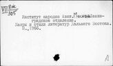 Институт народов Азии. Москва. Ленинградское отделение