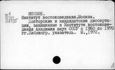 Институт научной информации и Фундаментальная библиотека по общественным наукам. Москва. (ИНИБОН)