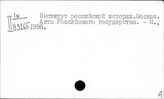 Институт российской истории. Москва