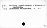 Институт славяноведения и балканистики. Москва