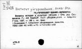Институт уйгуроведения. Алма-Ата