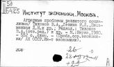 Институт экономики. Москва