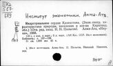 Институт экономики. Алма-Ата