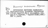 Институт экономики. Фрунзе
