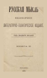 Русская мысль. 1907. Кн.2