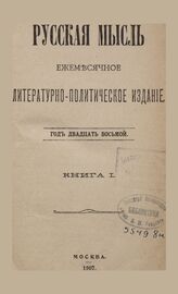 Русская мысль. 1907. Кн.1